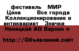 1.1) фестиваль : МИР › Цена ­ 49 - Все города Коллекционирование и антиквариат » Значки   . Ненецкий АО,Варнек п.